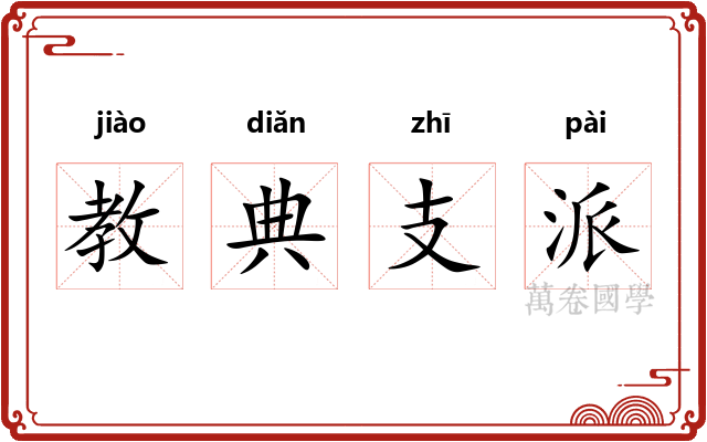 教典支派 教典支派