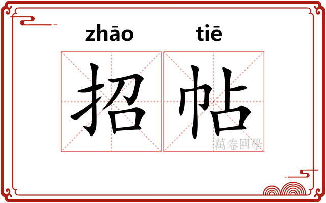 招帖