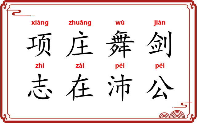 项庄舞剑,志在沛公 项庄舞剑,志在沛公