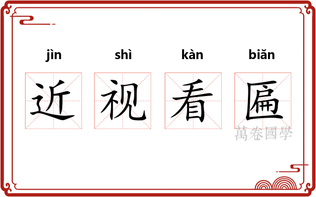 近视看匾
