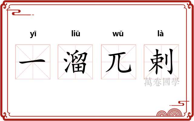 一溜兀剌 一溜兀剌