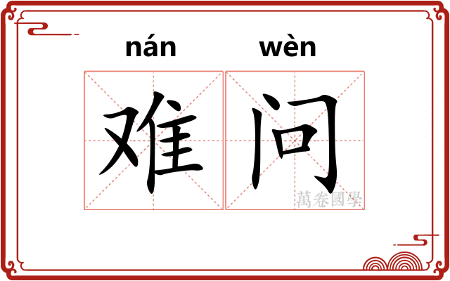 难问 难问
