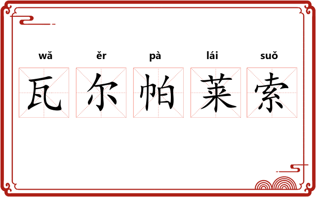 瓦尔帕莱索 瓦尔帕莱索
