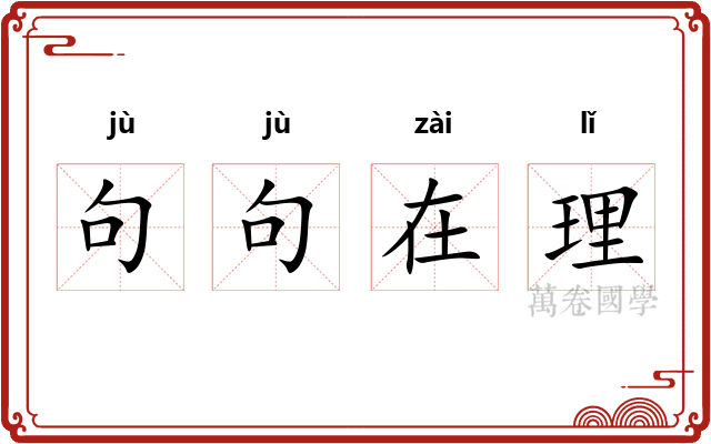 句句在理 句句在理