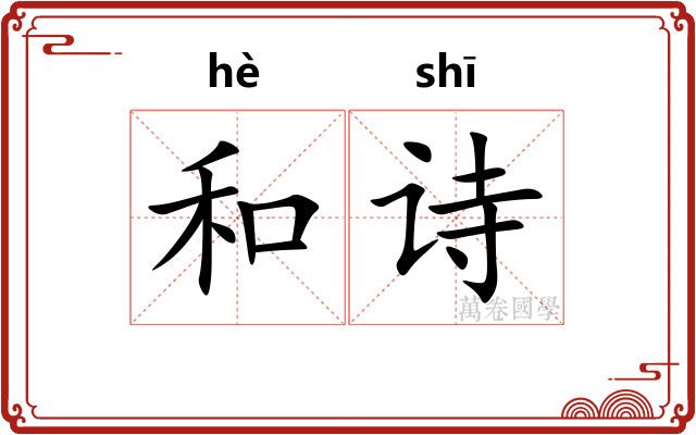 和诗