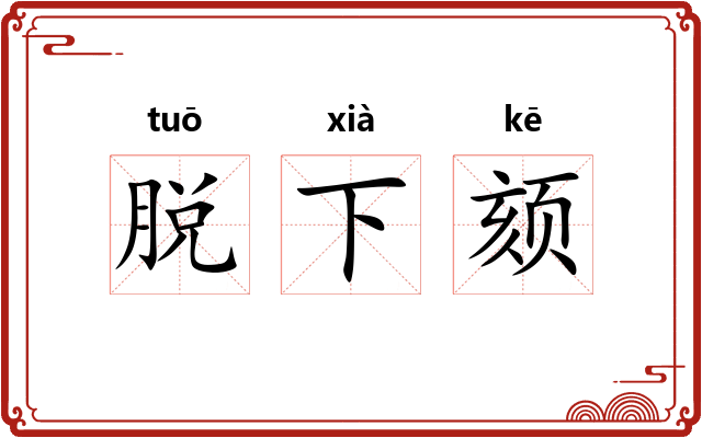 脱下颏 脱下颏