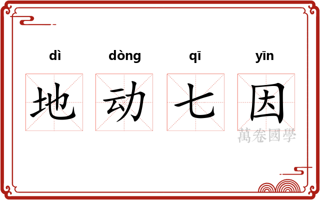地动七因 地动七因