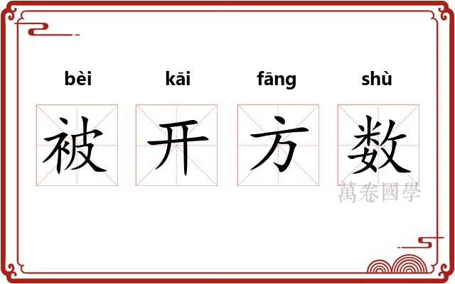 被开方数