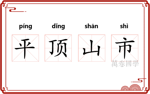 平顶山市 平顶山市