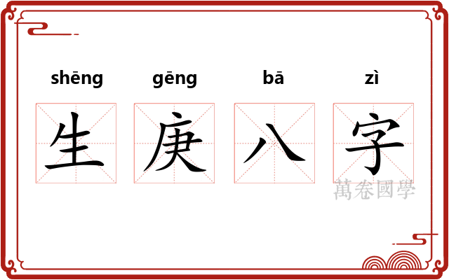 生庚八字