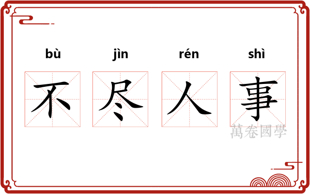 不尽人事
