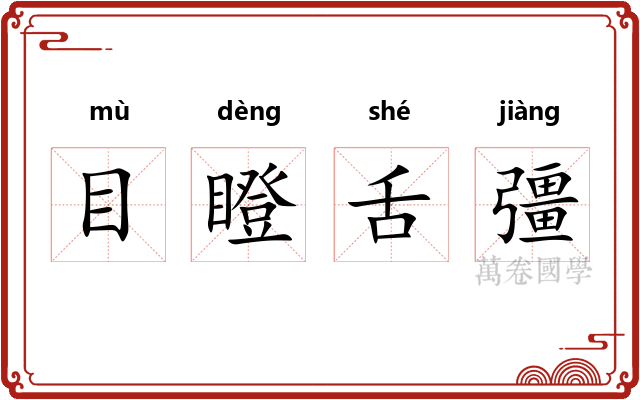 目瞪舌彊 目瞪舌彊