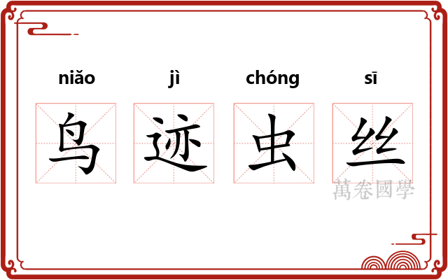 鸟迹虫丝 鸟迹虫丝