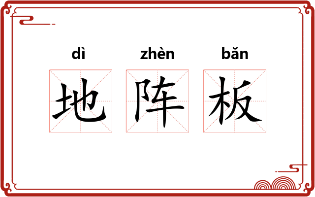 地阵板 地阵板