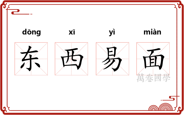 东西易面 东西易面