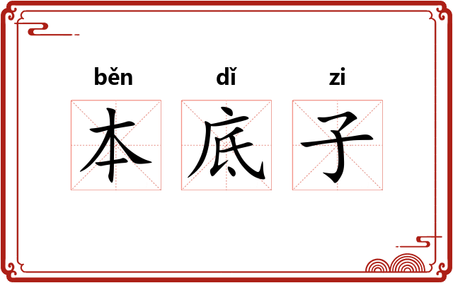 本底子