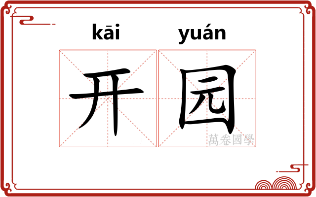 开园