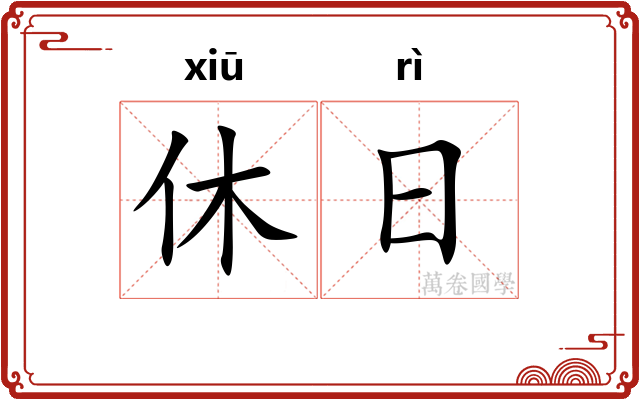 休日