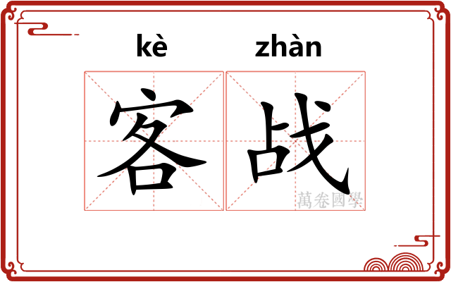 客战