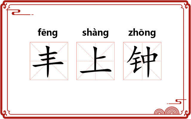丰上钟 丰上钟
