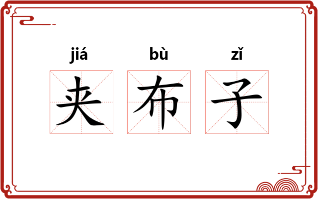 夹布子