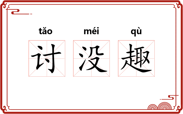 讨没趣 讨没趣