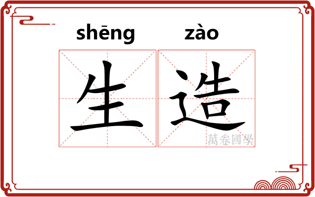 生造 生造