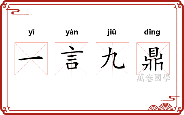 一言九鼎 一言九鼎