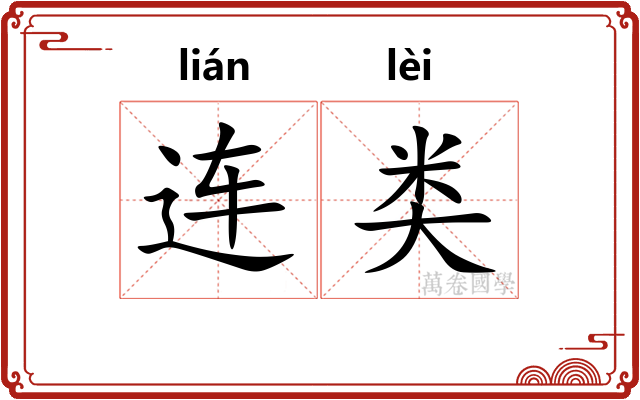 连类