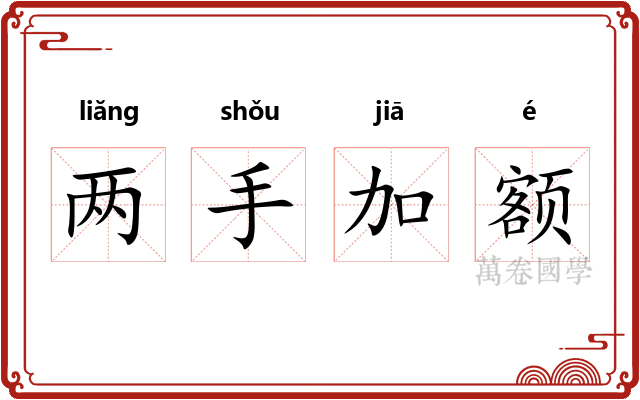 两手加额