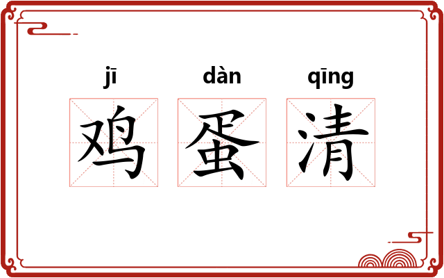 鸡蛋清 鸡蛋清