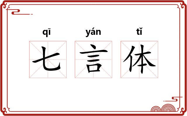 七言体