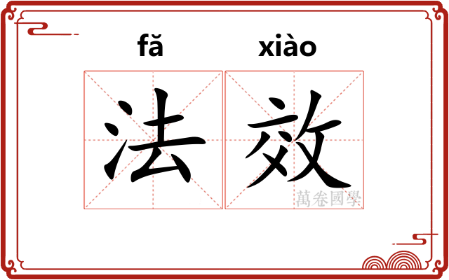法效 法效