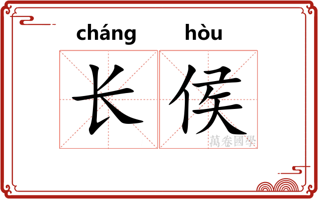长侯 长侯