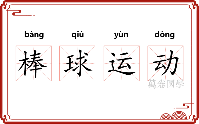棒球运动 棒球运动