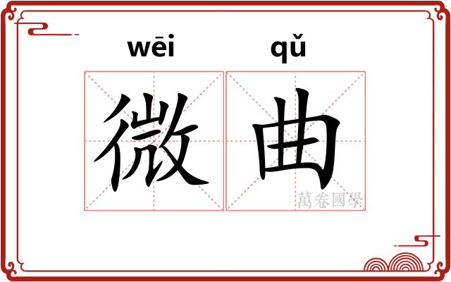 微曲