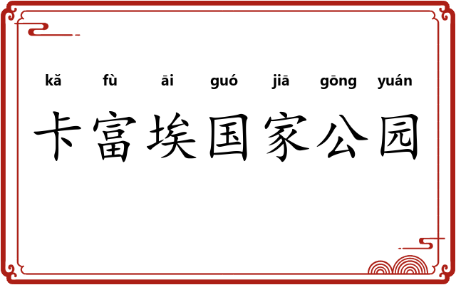卡富埃国家公园