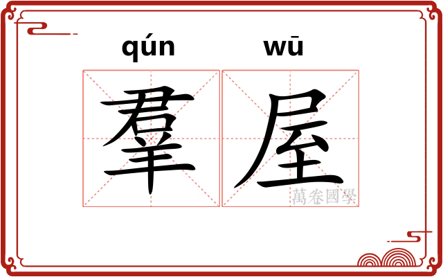 羣屋 羣屋