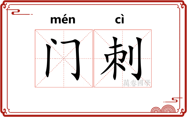 门刺 门刺