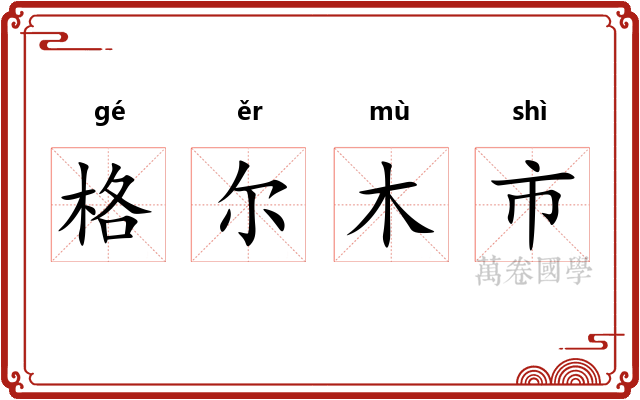 格尔木市