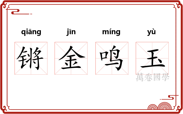 锵金鸣玉