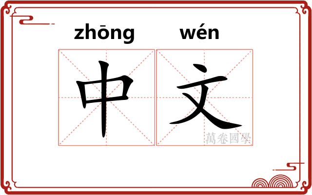 中文