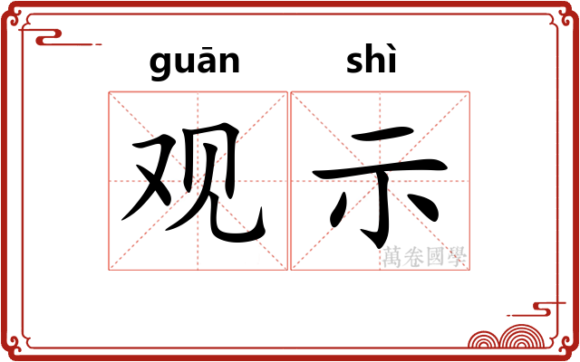 观示