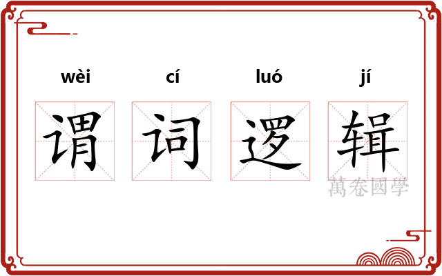 谓词逻辑 谓词逻辑