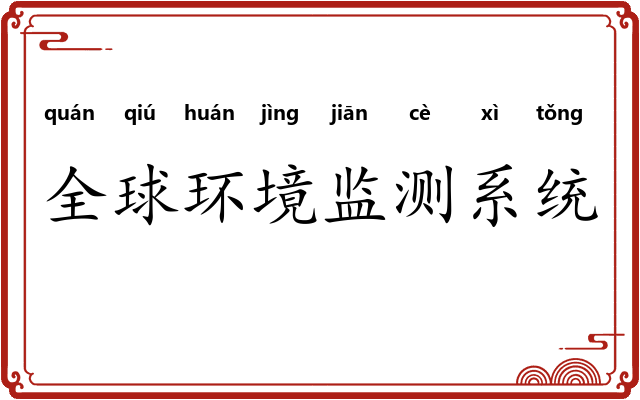 全球环境监测系统