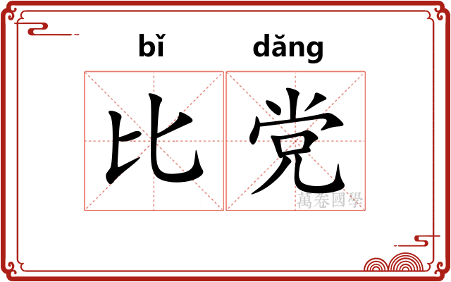 比党 比党