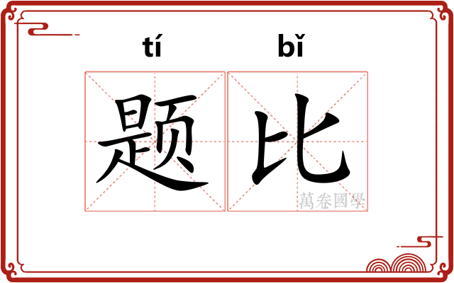 题比 题比