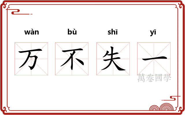 万不失一