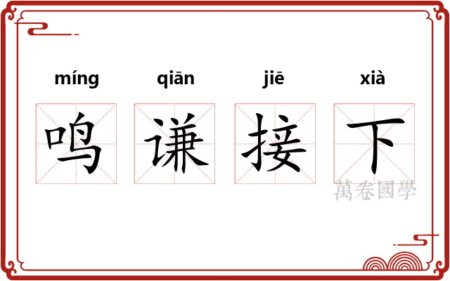 鸣谦接下 鸣谦接下