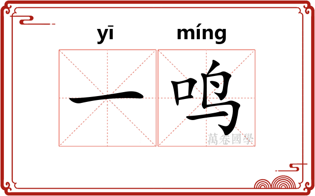 一鸣